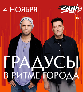 Группа «Градусы»