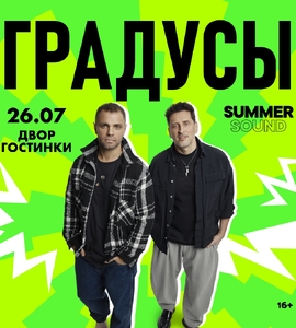 Группа «Градусы»