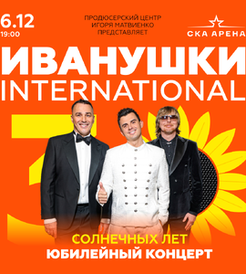Иванушки International. Юбилейный концерт - 30 солнечных лет!