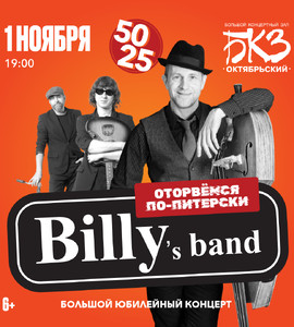 Концерт «Billy’s Band»