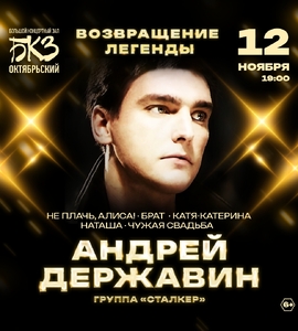 Андрей Державин