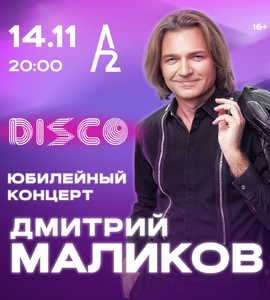 Дмитрий Маликов