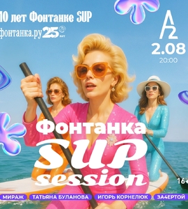 Фонтанка SUP session