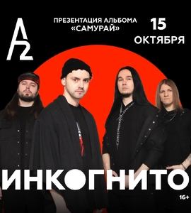 Концерт группы «Инкогнито»