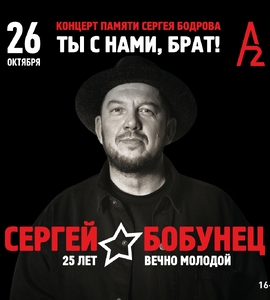 Сергей Бобунец