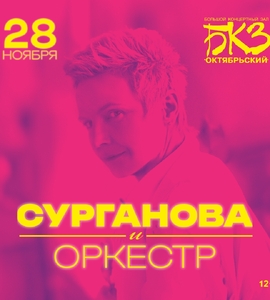 Концерт группы «Сурганова и оркестр»