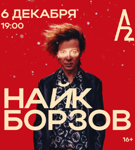 Найк Борзов