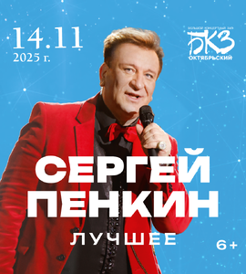Сергей Пенкин