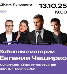 Забавные истории Евгения Чеширко
