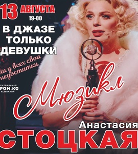 Мюзикл «В джазе только девушки»