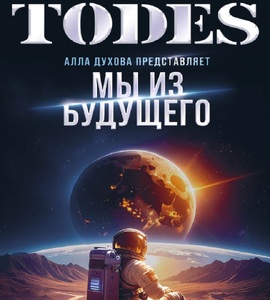 Театр танца Аллы Духовой «ТОДЕС»