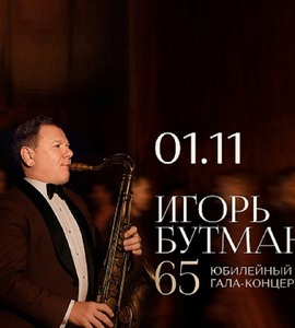 Гала-концерт Игоря Бутмана «65»