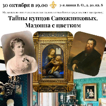 «Тайна купцов Сапожниковых: Мадонна с цветком». Музыкально-интеллектуальные салоны семьи Бенуа