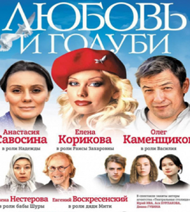 Спектакль «Любовь и голуби»