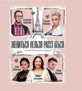 Спектакль «Жениться нельзя расстаться»