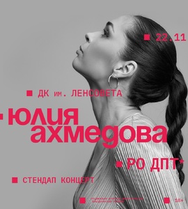 Юлия Ахмедова. Сольный стендап концерт в Санкт-Петербурге