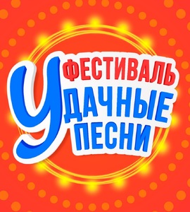 Концерт «Удачные песни»