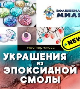 Мастер-класс Украшение из эпоксидной смолы