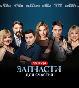 Спектакль «Запчасти для счастья»