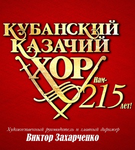 Кубанский казачий хор