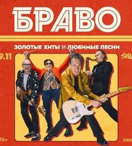 Концерт группы «Браво»