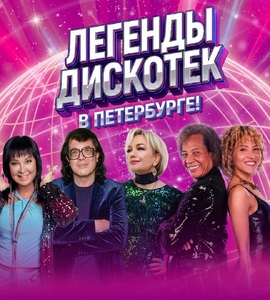 Легенды дискотек Петербурге