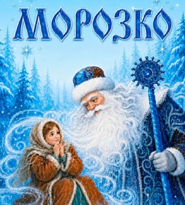 Новогодний мюзикл «Морозко»