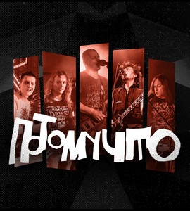 Концерт группы «Потомучто»