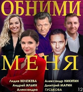 Спектакль «Обними меня»