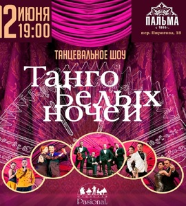 Гала шоу «Танго Белых Ночей»