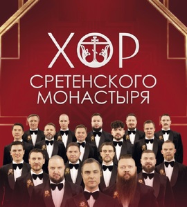 Хор Сретенского монастыря