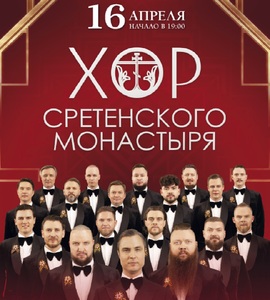 Хор Сретенского монастыря