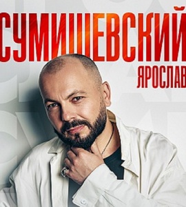 Ярослав Сумишевский