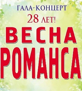 Концерт «Весна романса»