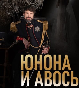 Рок-опера (гала) «Юнона и Авось»