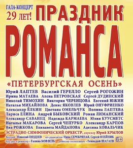 Гала-концерт «Праздник романса»