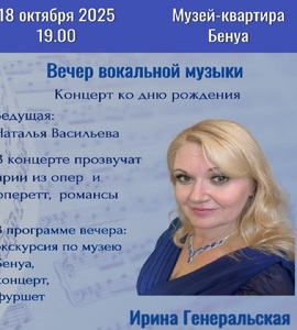 Концерт ко дню рождения Ирины Генеральской «Вечер вокальной музыки»