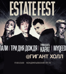 Estate Fest: Три дня дождя, Тринадцать карат, Лали, MyQeed
