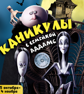 Каникулы с семейкой Аддамс в Волшебной миле!