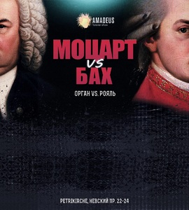 Концерт «Бах vs. Моцарт. Орган vs. рояль»