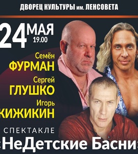 Спектакль «НеДетские басни»