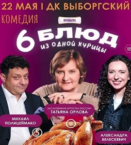 Спектакль «Шесть блюд из одной курицы»