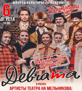 Мюзикл «Девчата»