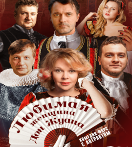 Спектакль «Любимая женщина Дон Жуана»