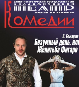 Спектакль «Безумный день, или Женитьба Фигаро»