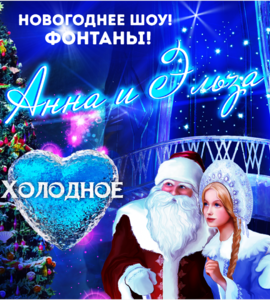 Новогоднее представление «Анна и Эльза – Холодное сердце»