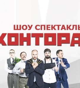 Шоу-спектакль «КОНТОРА»
