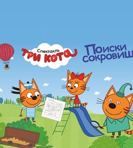 Спектакль «Три кота»