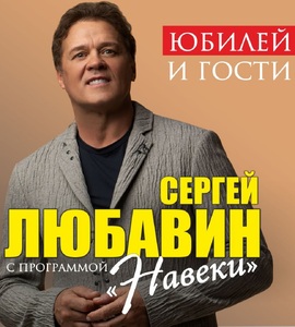 Концерт Сергея Любавина