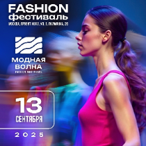 VIII Fashion-фестиваль «Модная Волна»